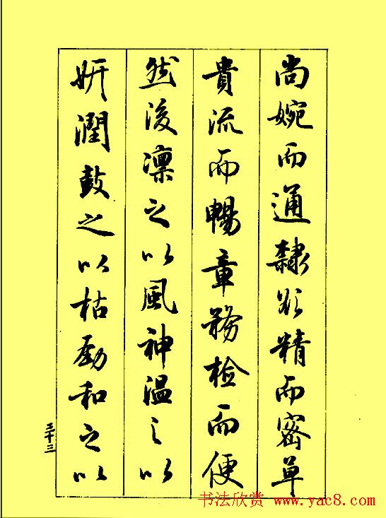 梁鼎光行书欣赏《孙过庭书谱》