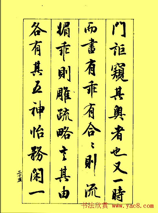 梁鼎光行书欣赏《孙过庭书谱》