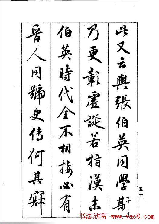 梁鼎光行书欣赏《孙过庭书谱》