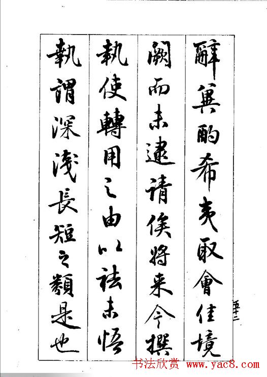 梁鼎光行书欣赏《孙过庭书谱》