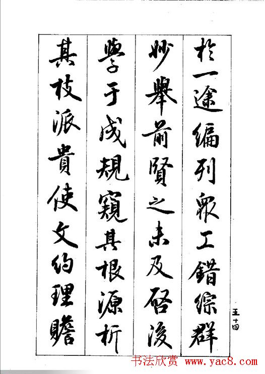 梁鼎光行书欣赏《孙过庭书谱》