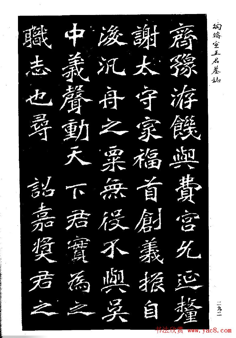 陶浚宣魏书欣赏《王君墓志》