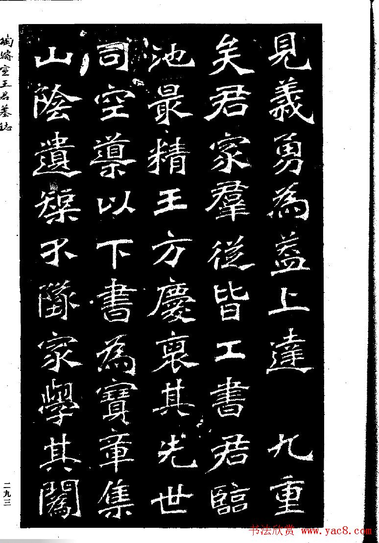 陶浚宣魏书欣赏《王君墓志》