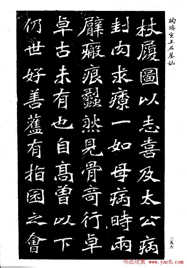 陶浚宣魏书欣赏《王君墓志》