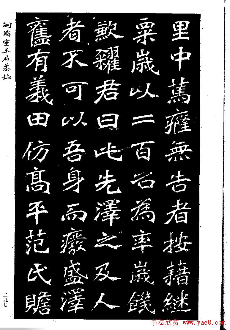 陶浚宣魏书欣赏《王君墓志》