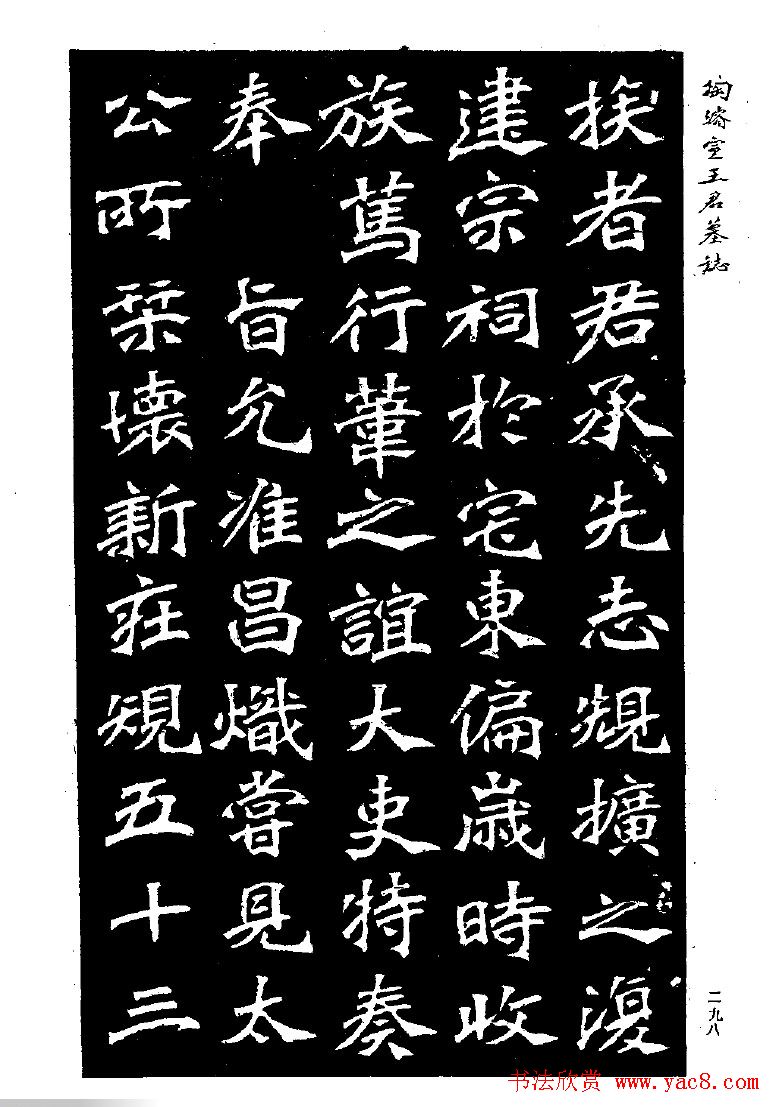 陶浚宣魏书欣赏《王君墓志》