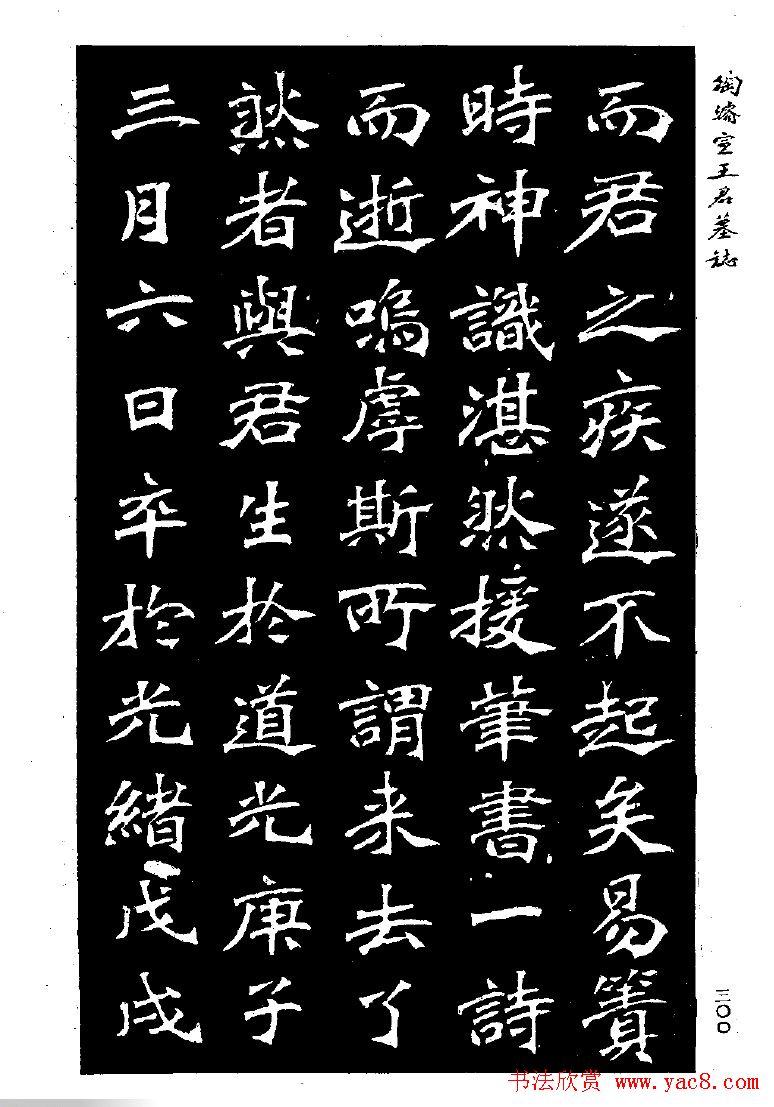 陶浚宣魏书欣赏《王君墓志》