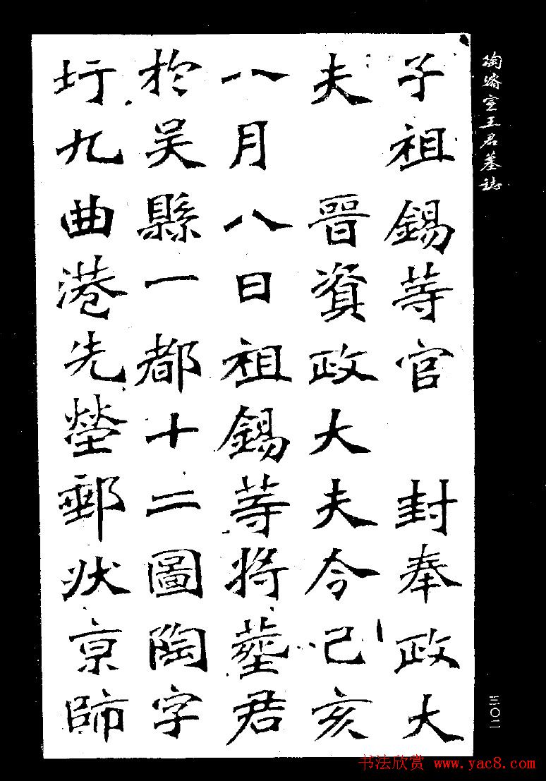 陶浚宣魏书欣赏《王君墓志》