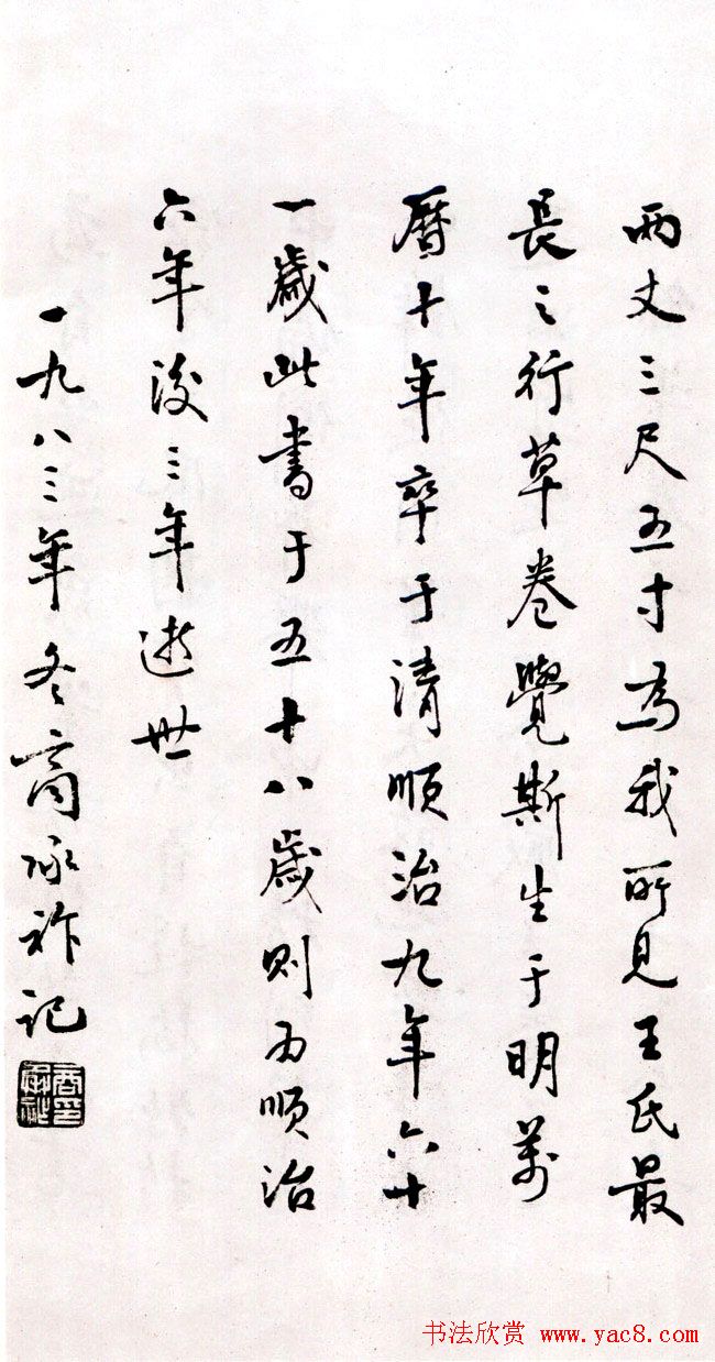 王铎《草书诗卷》附跋文