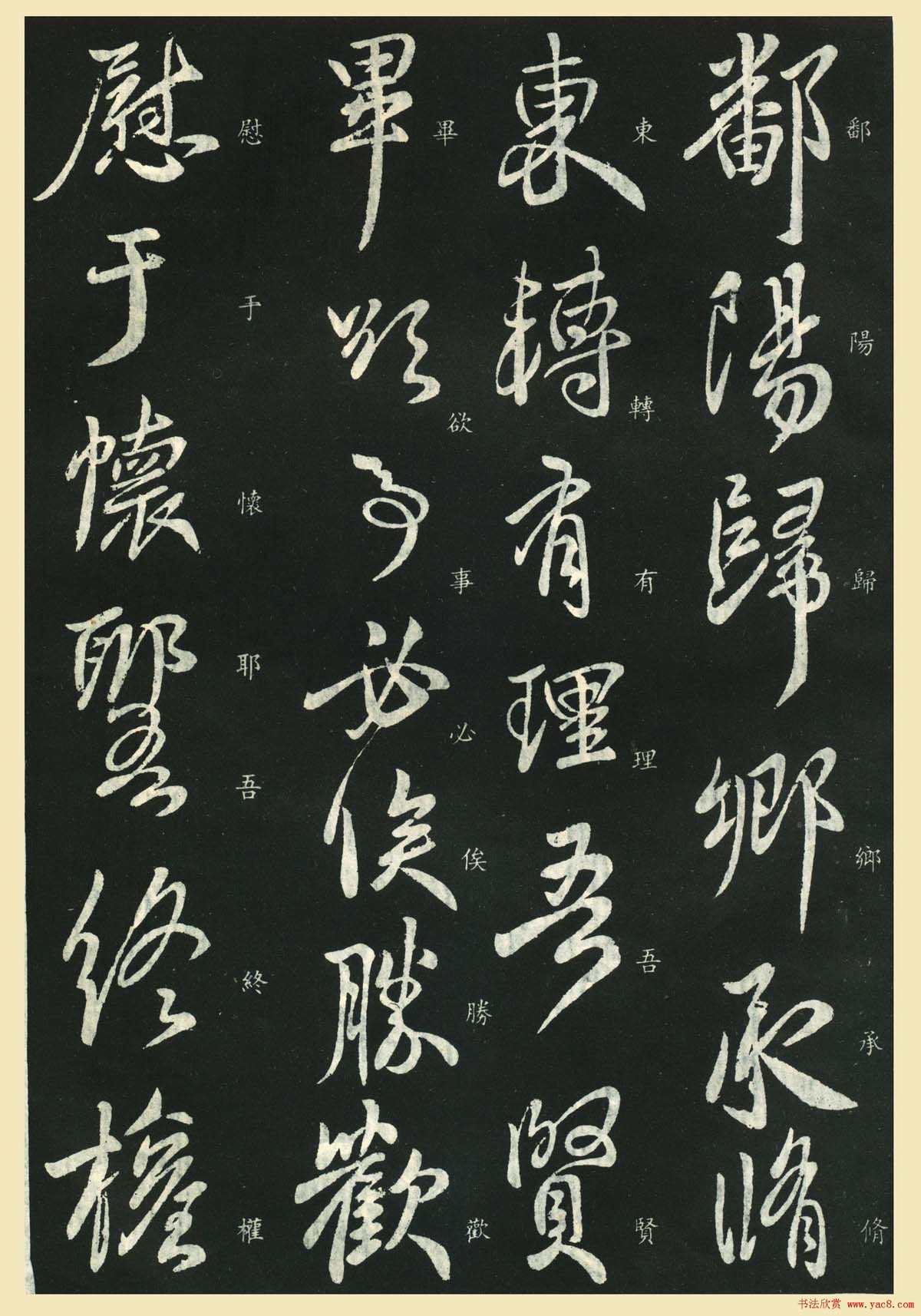 王献之行草书欣赏《鄱阳归乡帖》拓本