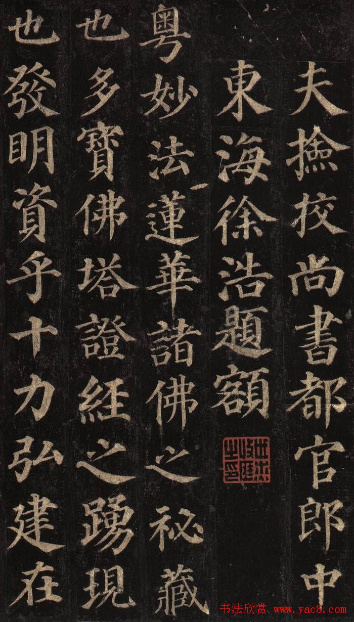 颜真卿楷书欣赏《多宝塔碑》拓本