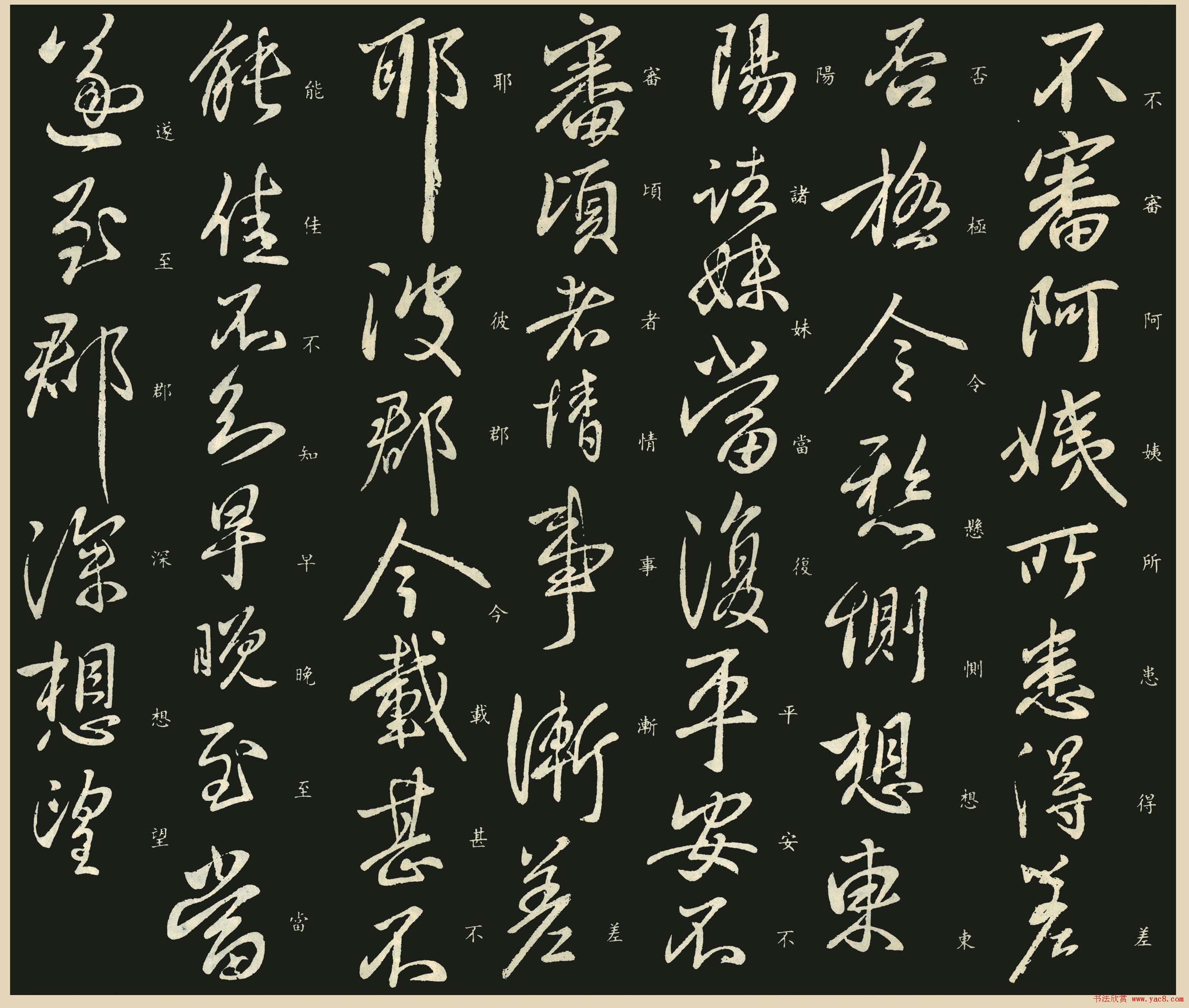 王献之行书欣赏《阿姨帖》