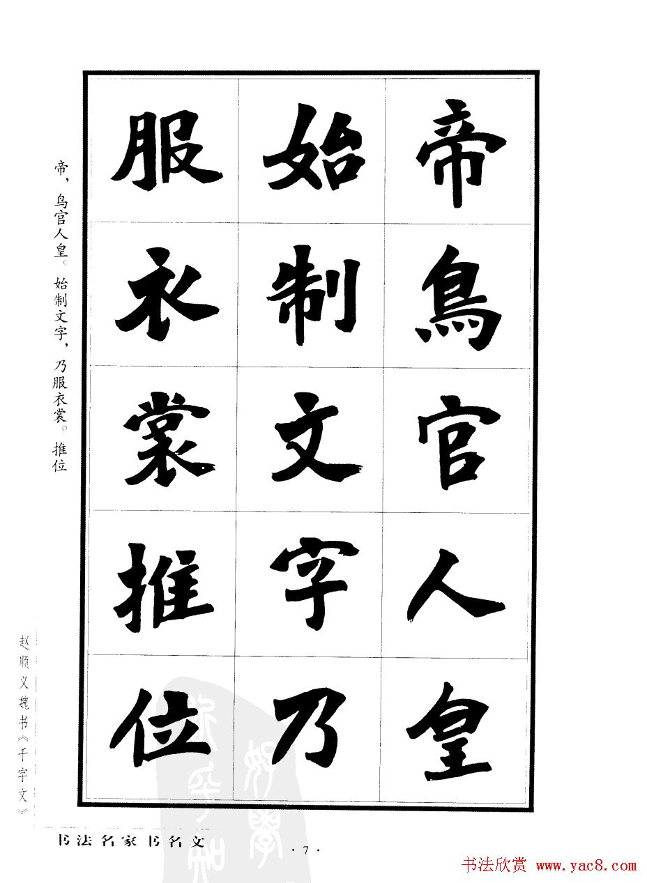 赵顺义魏书字帖欣赏《千字文》