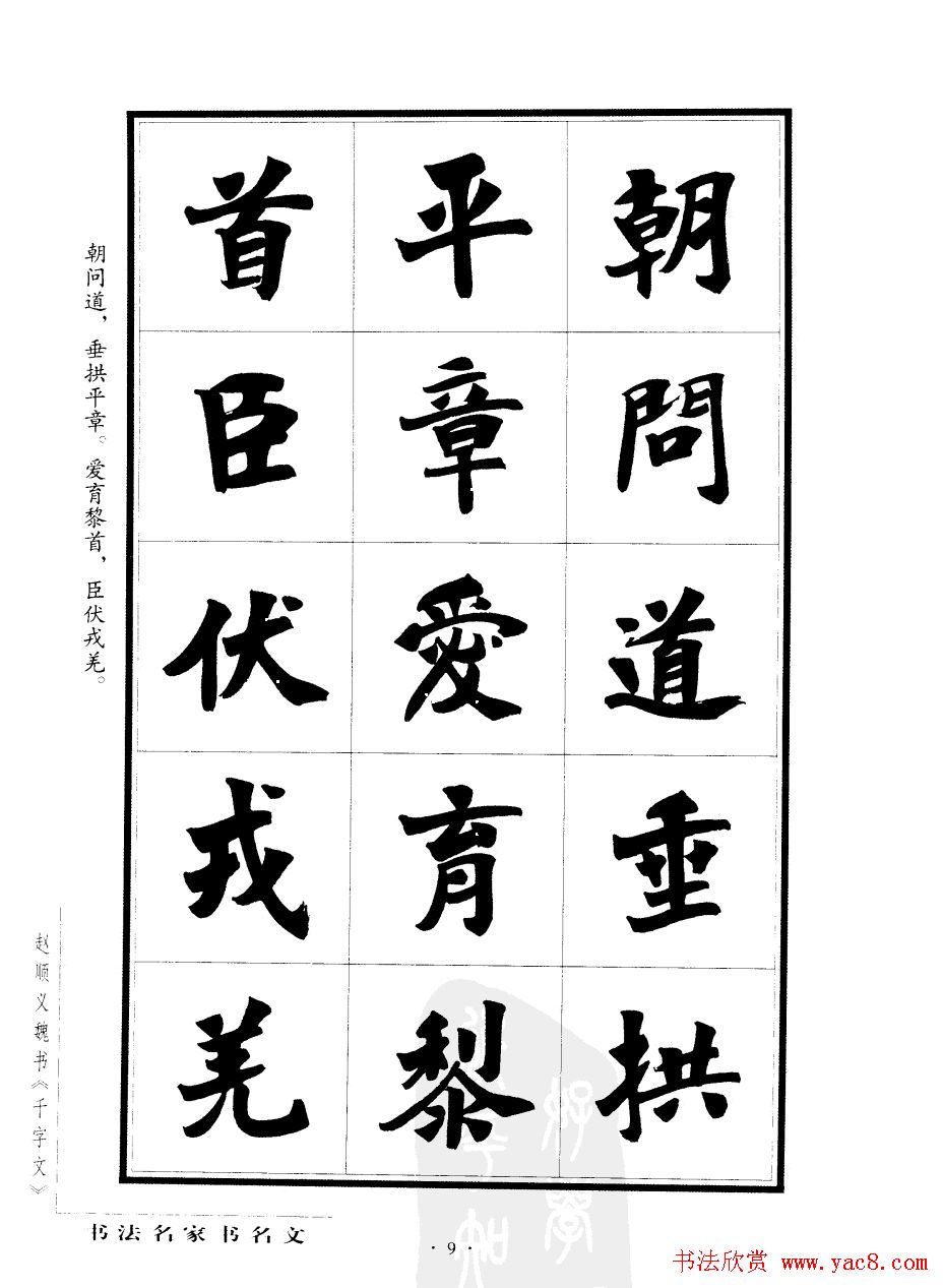 赵顺义魏书字帖欣赏《千字文》