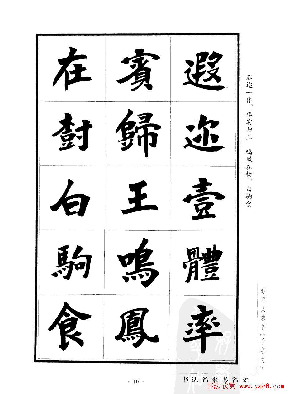 赵顺义魏书字帖欣赏《千字文》