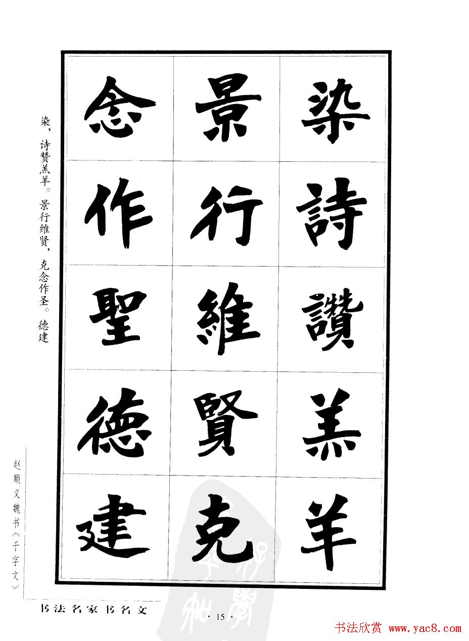 赵顺义魏书字帖欣赏《千字文》