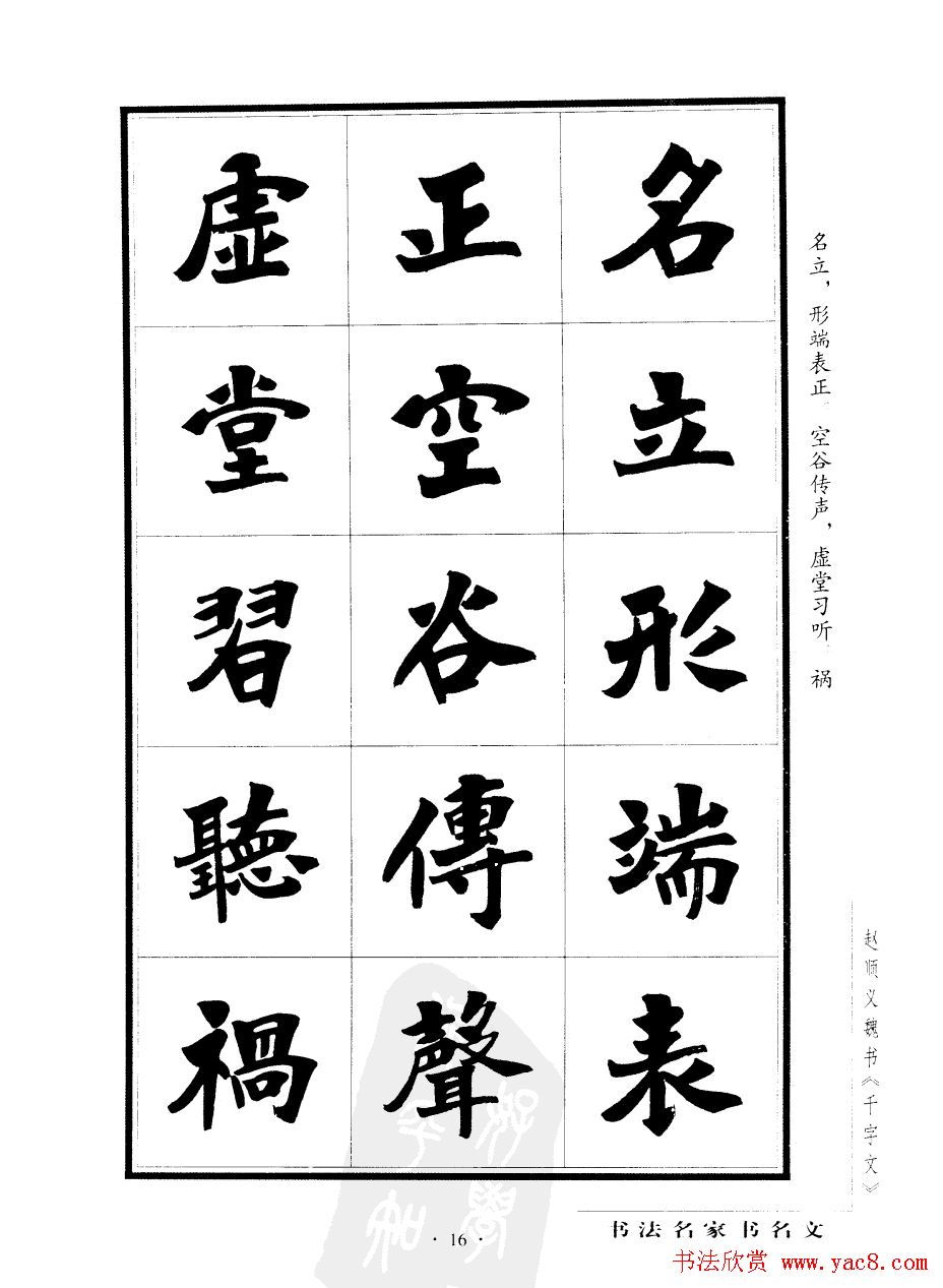 赵顺义魏书字帖欣赏《千字文》