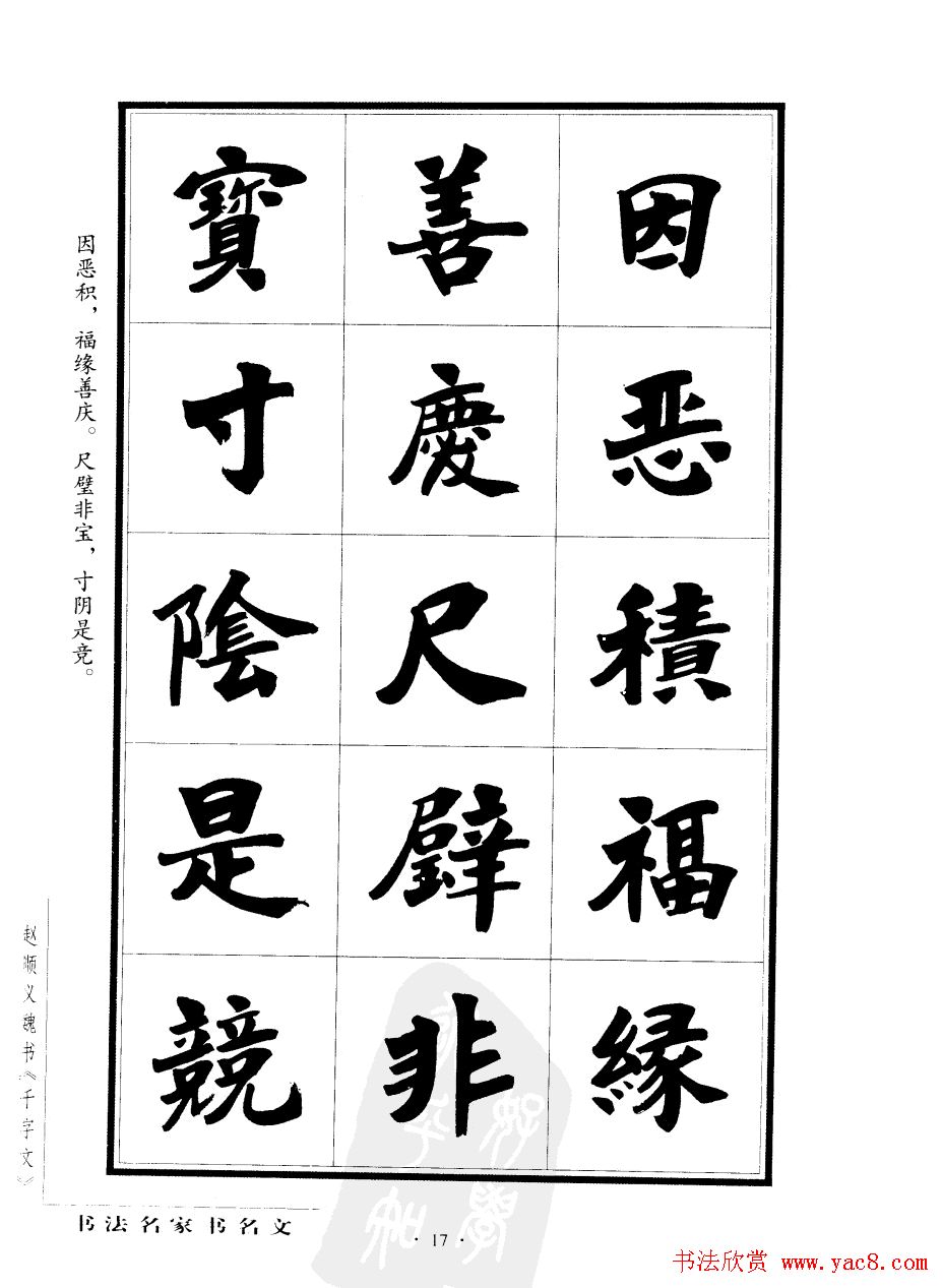 赵顺义魏书字帖欣赏《千字文》