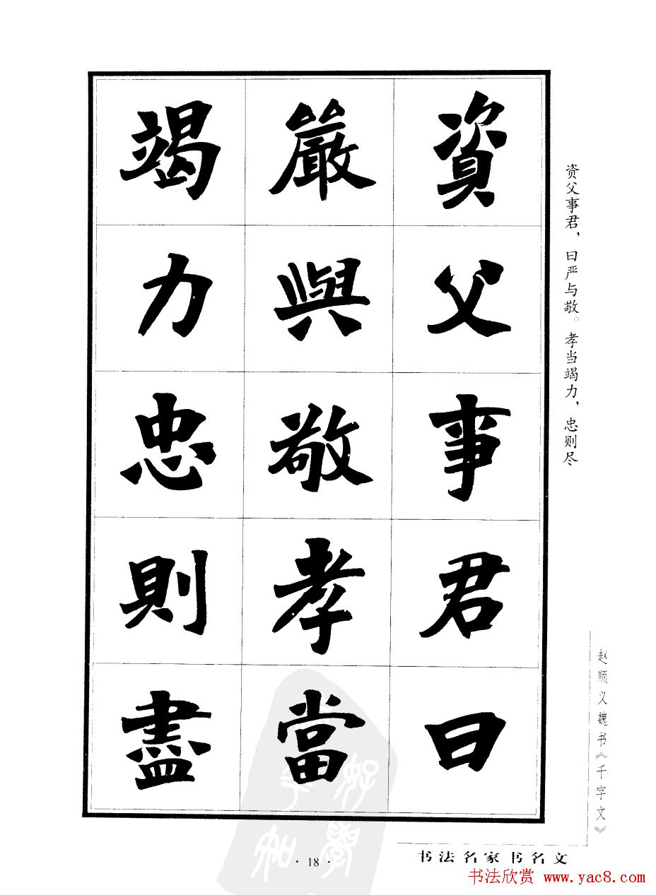 赵顺义魏书字帖欣赏《千字文》