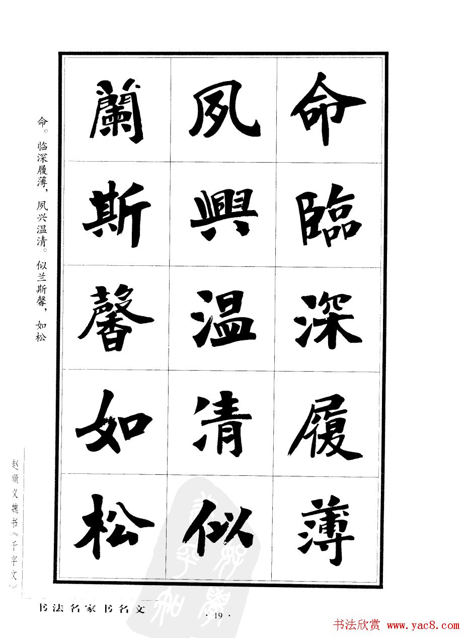 赵顺义魏书字帖欣赏《千字文》