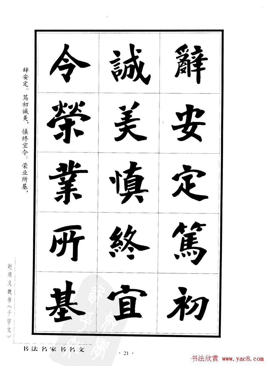 赵顺义魏书字帖欣赏《千字文》