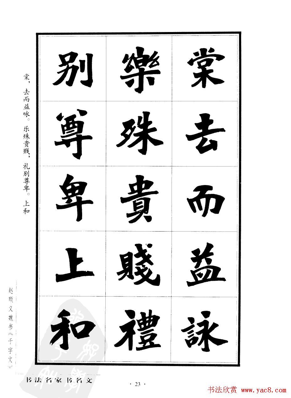赵顺义魏书字帖欣赏《千字文》