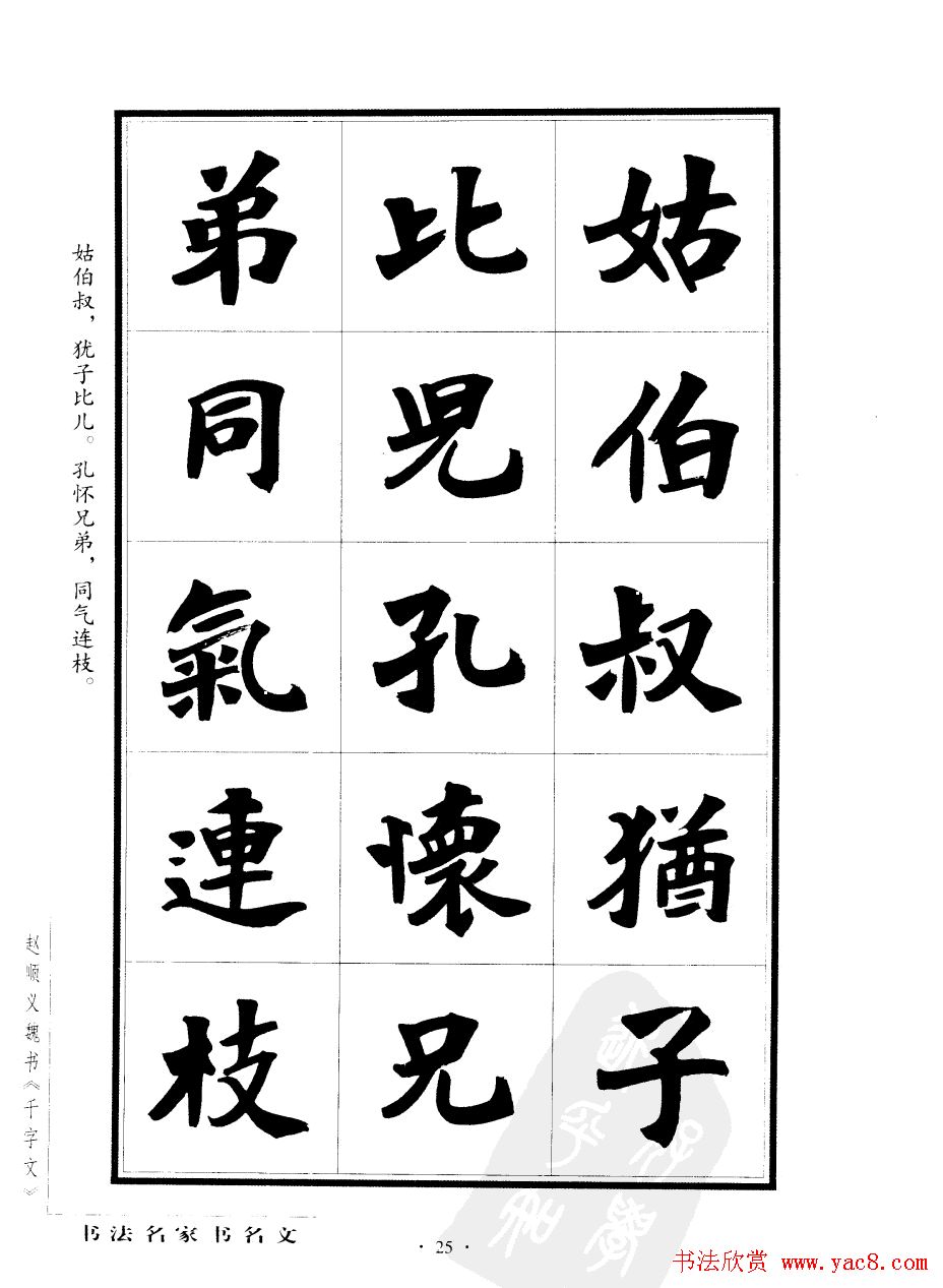 赵顺义魏书字帖欣赏《千字文》