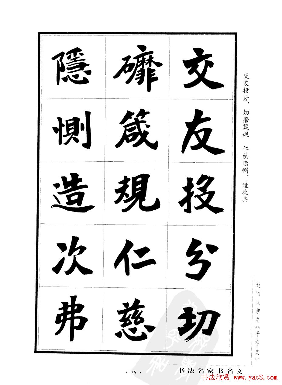 赵顺义魏书字帖欣赏《千字文》