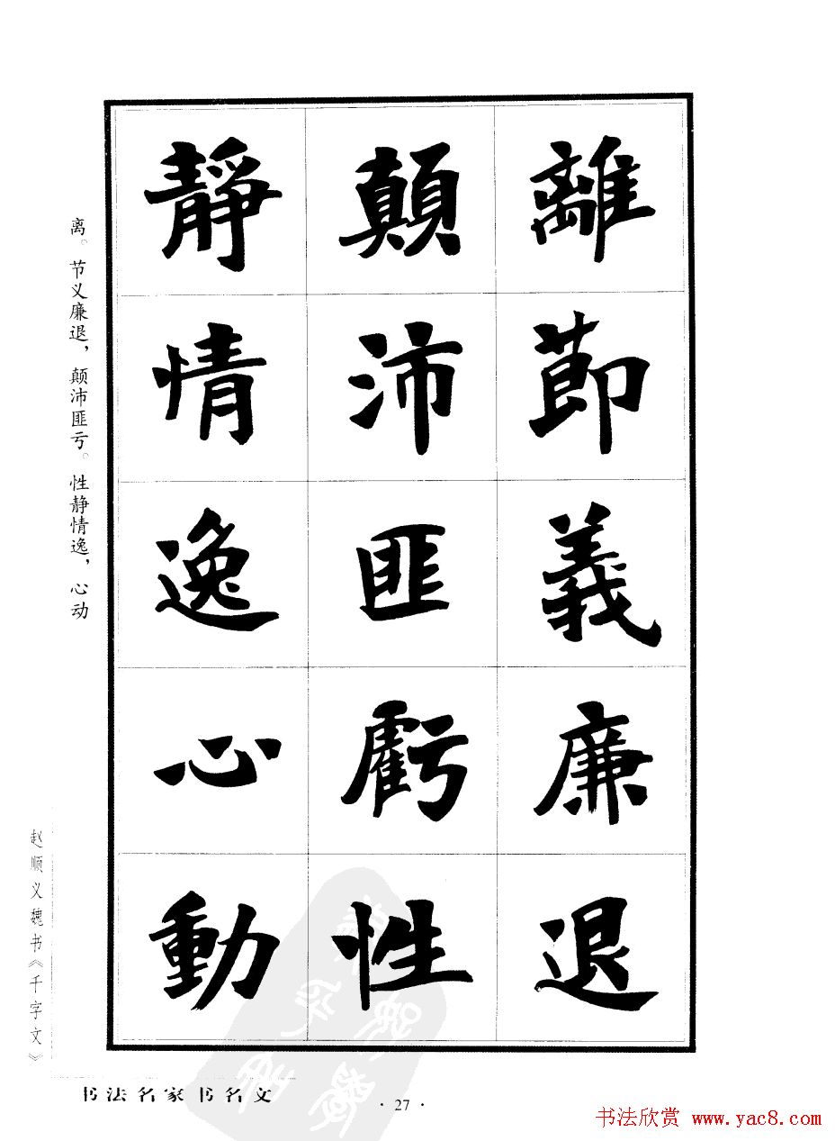 赵顺义魏书字帖欣赏《千字文》