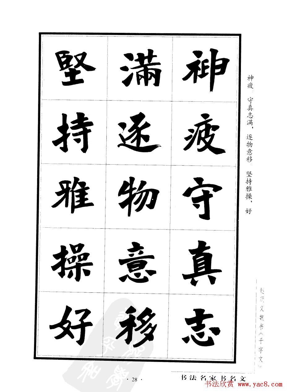 赵顺义魏书字帖欣赏《千字文》