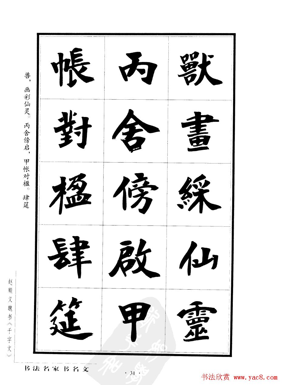 赵顺义魏书字帖欣赏《千字文》