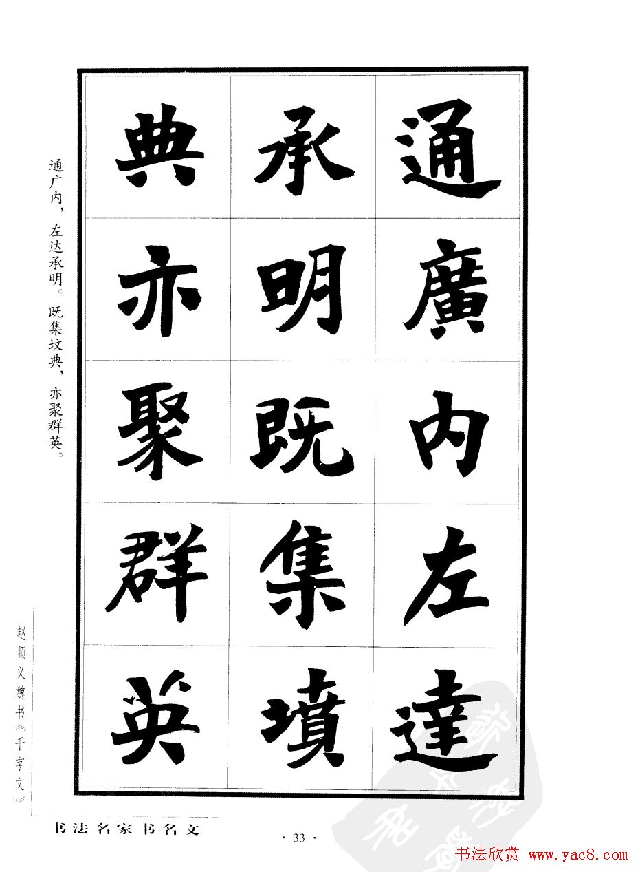 赵顺义魏书字帖欣赏《千字文》