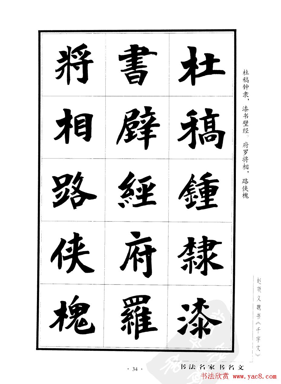 赵顺义魏书字帖欣赏《千字文》