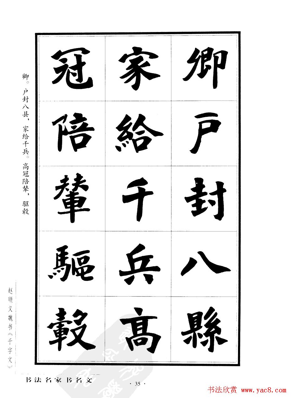 赵顺义魏书字帖欣赏《千字文》