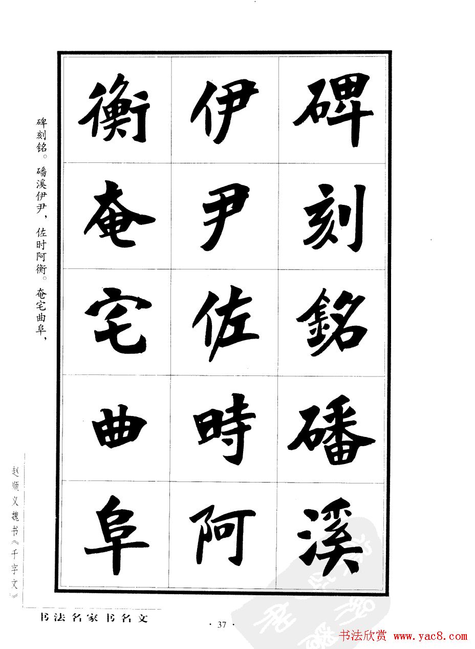 赵顺义魏书字帖欣赏《千字文》