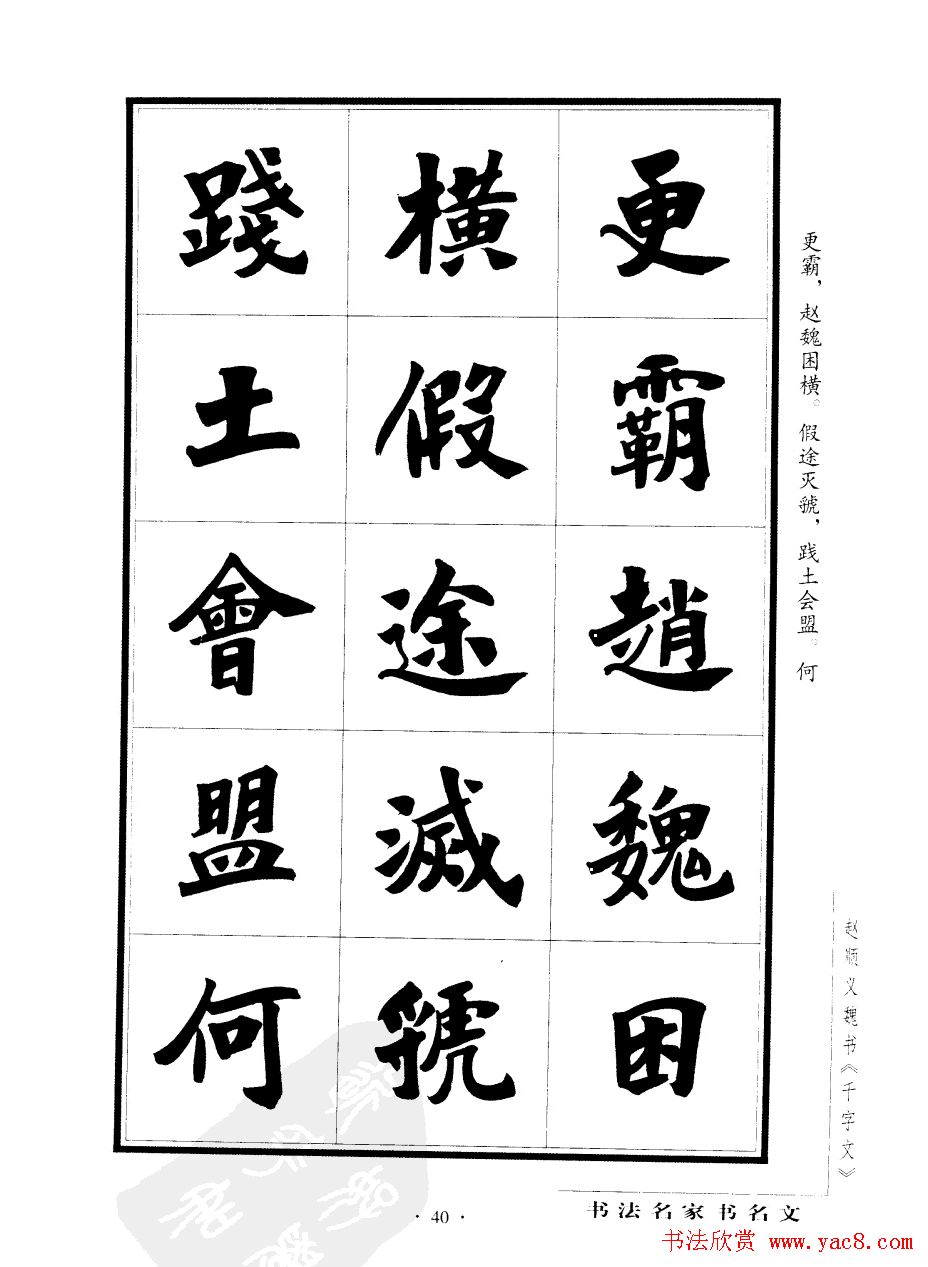 赵顺义魏书字帖欣赏《千字文》