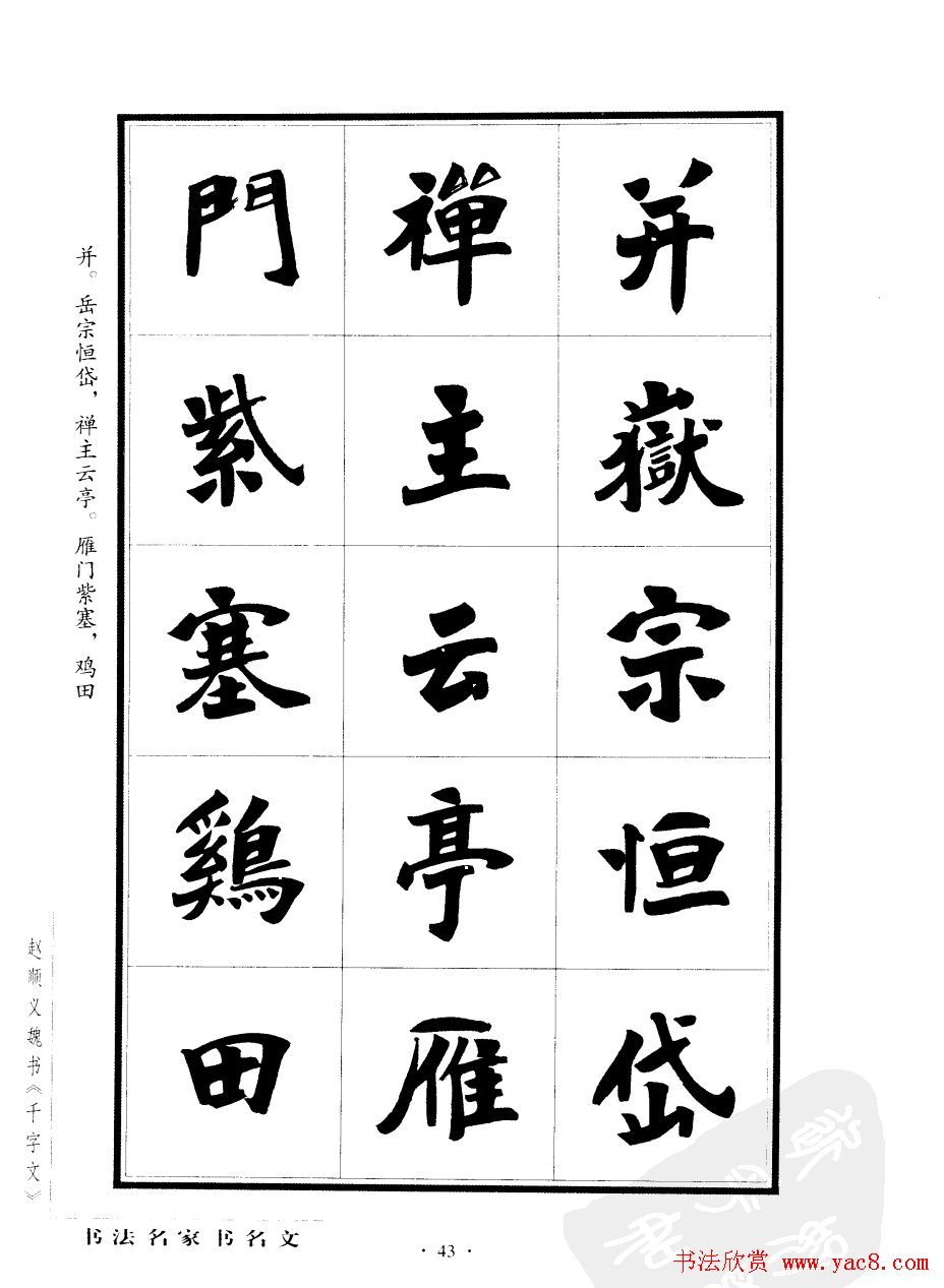 赵顺义魏书字帖欣赏《千字文》