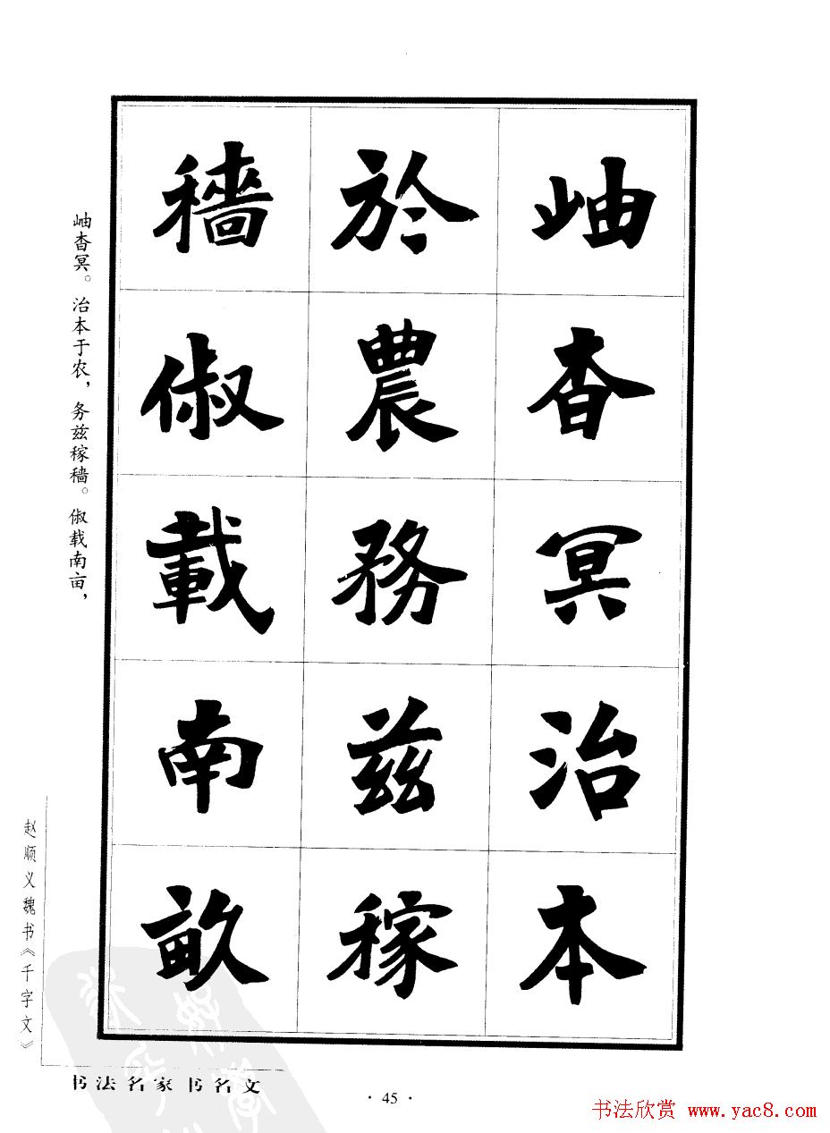 赵顺义魏书字帖欣赏《千字文》