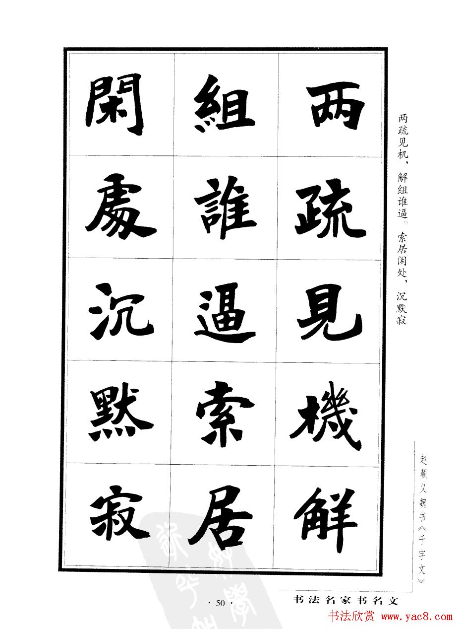 赵顺义魏书字帖欣赏《千字文》