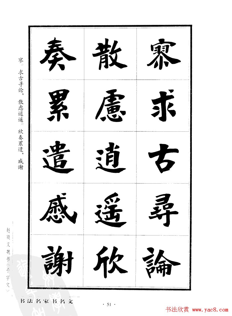 赵顺义魏书字帖欣赏《千字文》