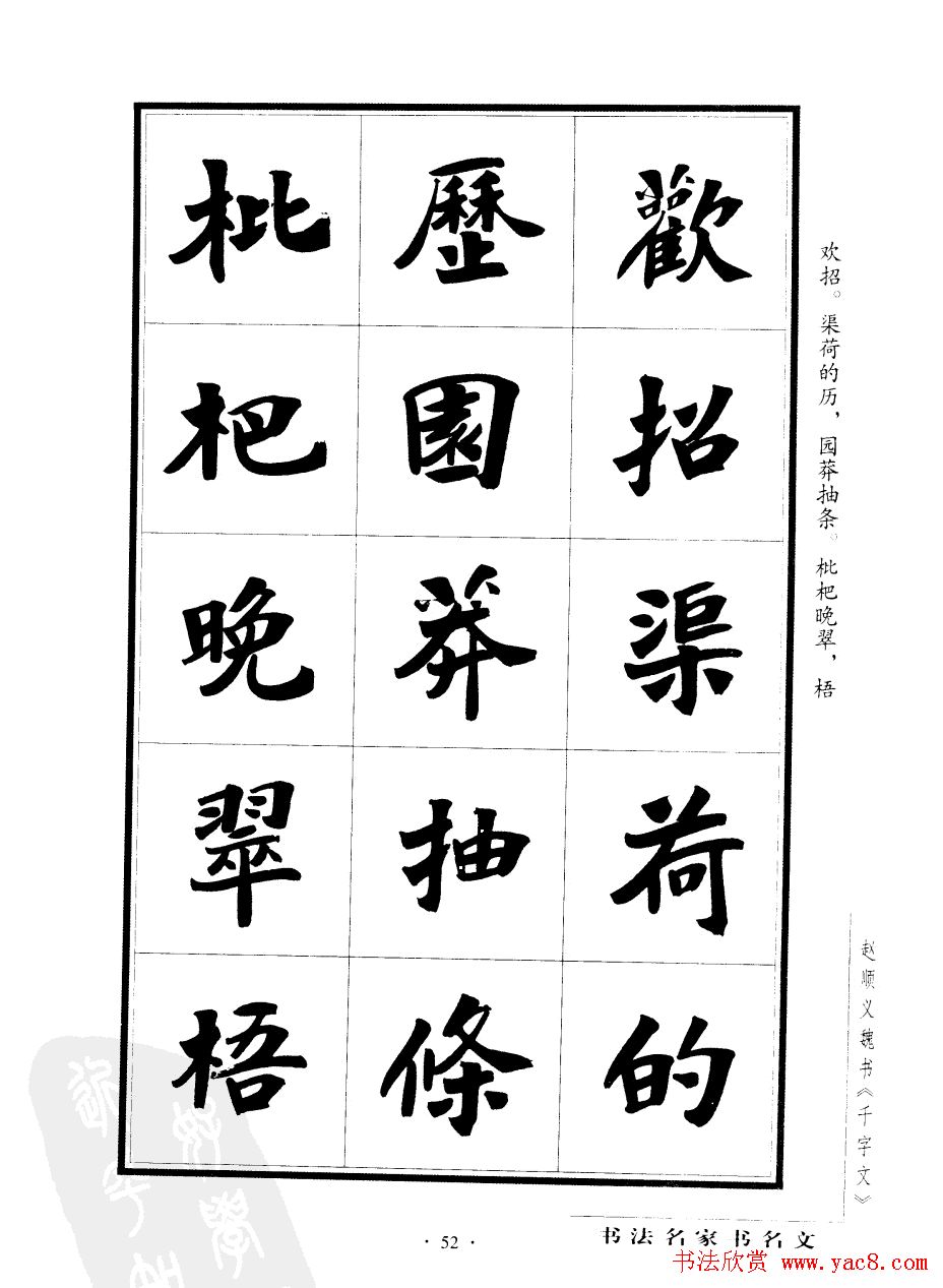 赵顺义魏书字帖欣赏《千字文》