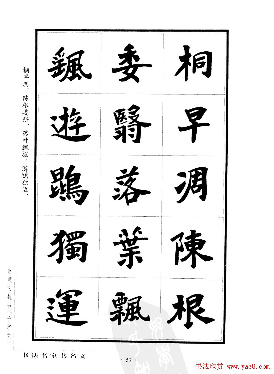 赵顺义魏书字帖欣赏《千字文》