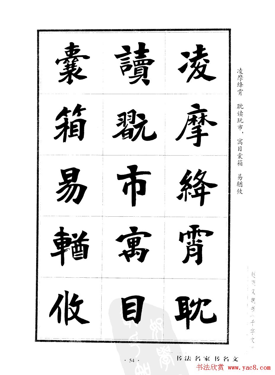 赵顺义魏书字帖欣赏《千字文》