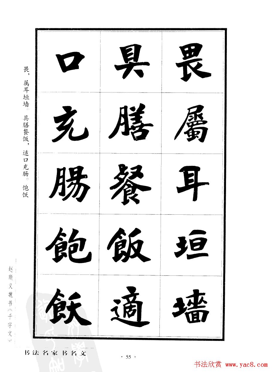 赵顺义魏书字帖欣赏《千字文》