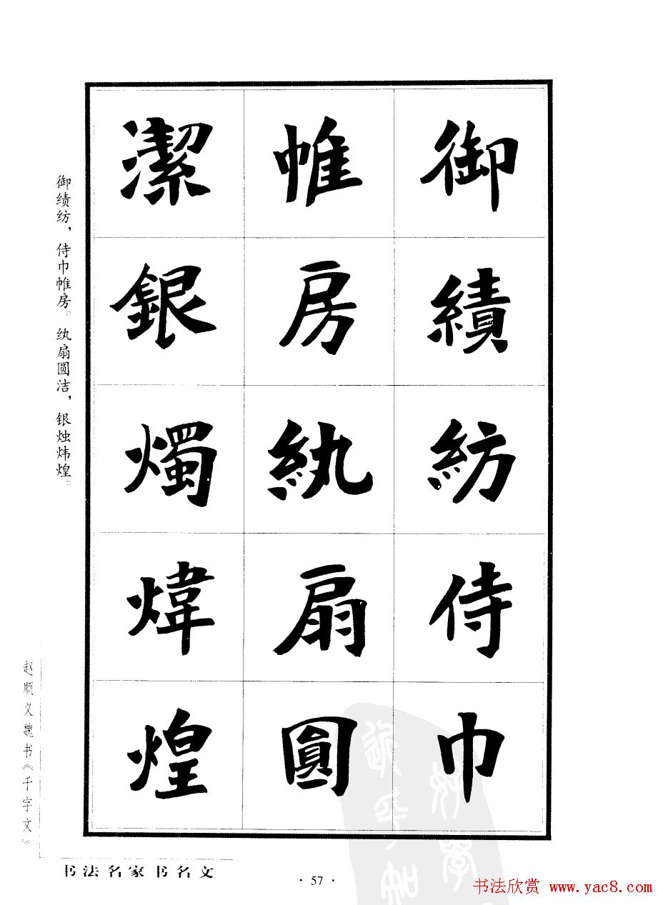 赵顺义魏书字帖欣赏《千字文》