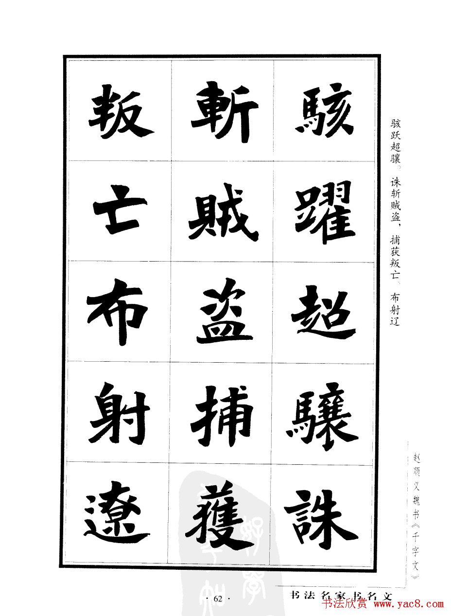 赵顺义魏书字帖欣赏《千字文》