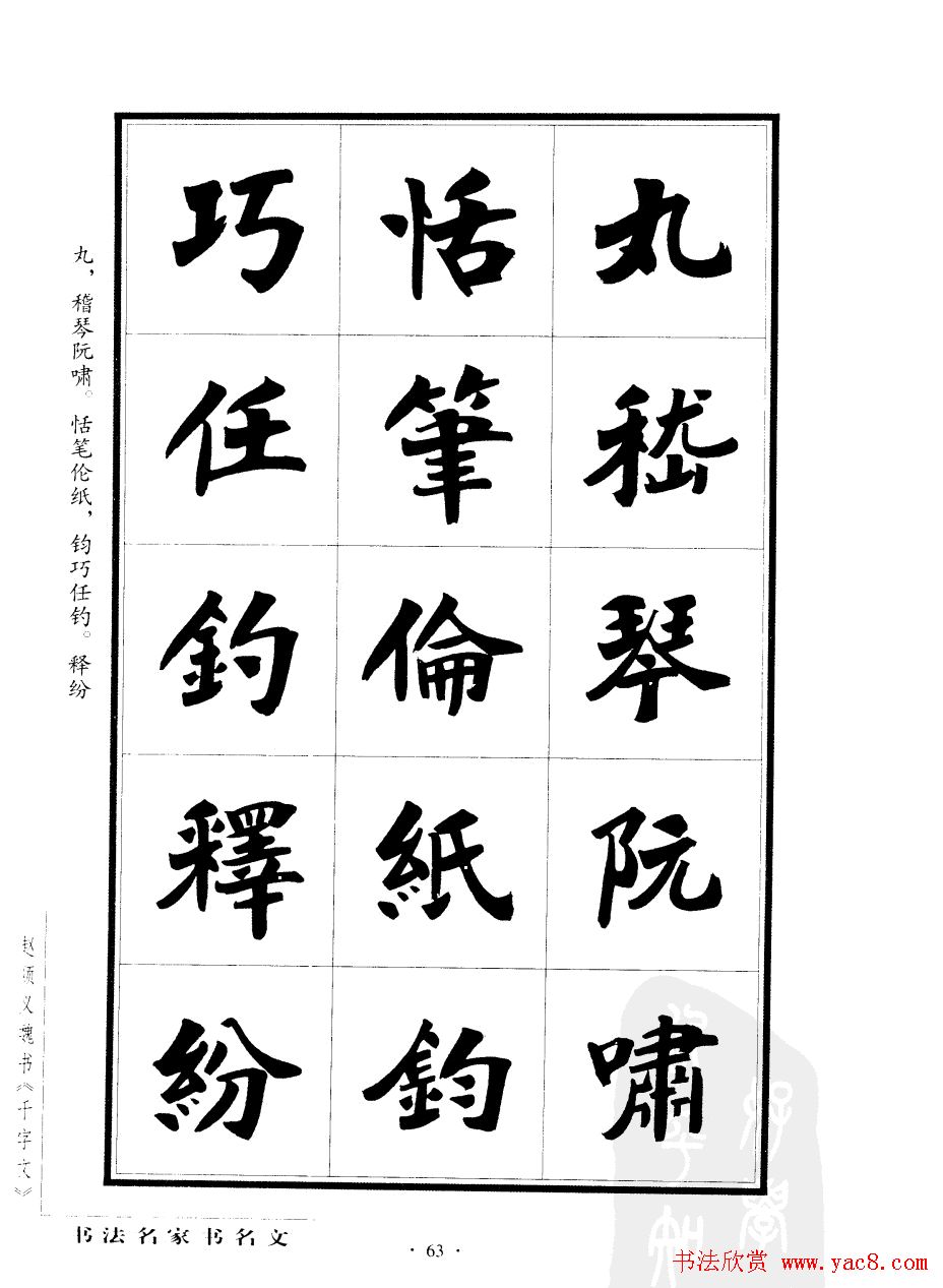 赵顺义魏书字帖欣赏《千字文》