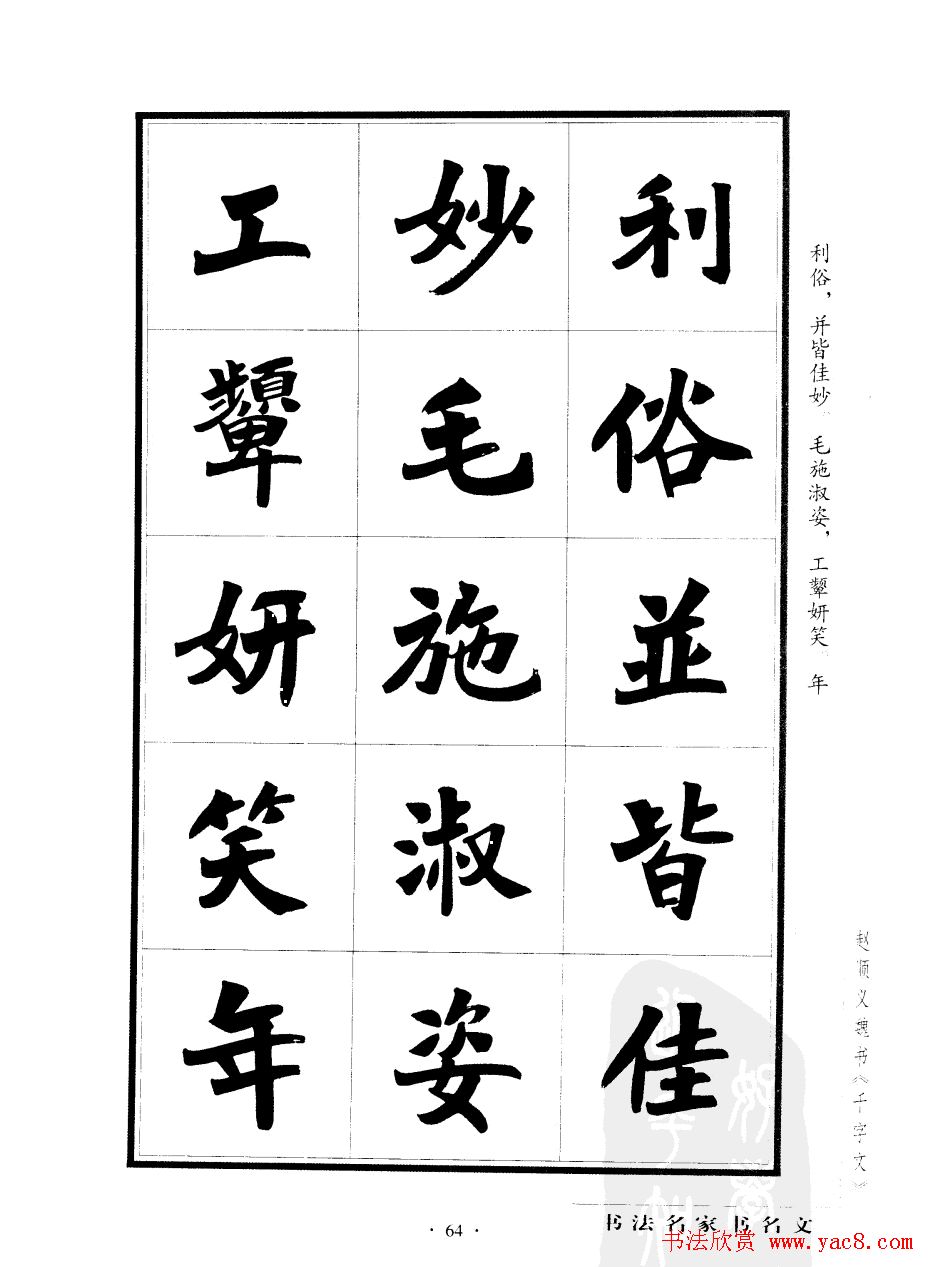 赵顺义魏书字帖欣赏《千字文》