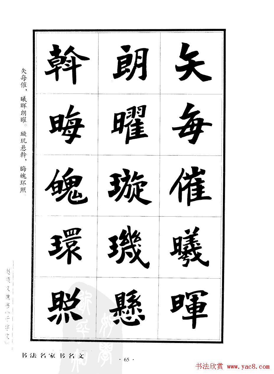 赵顺义魏书字帖欣赏《千字文》