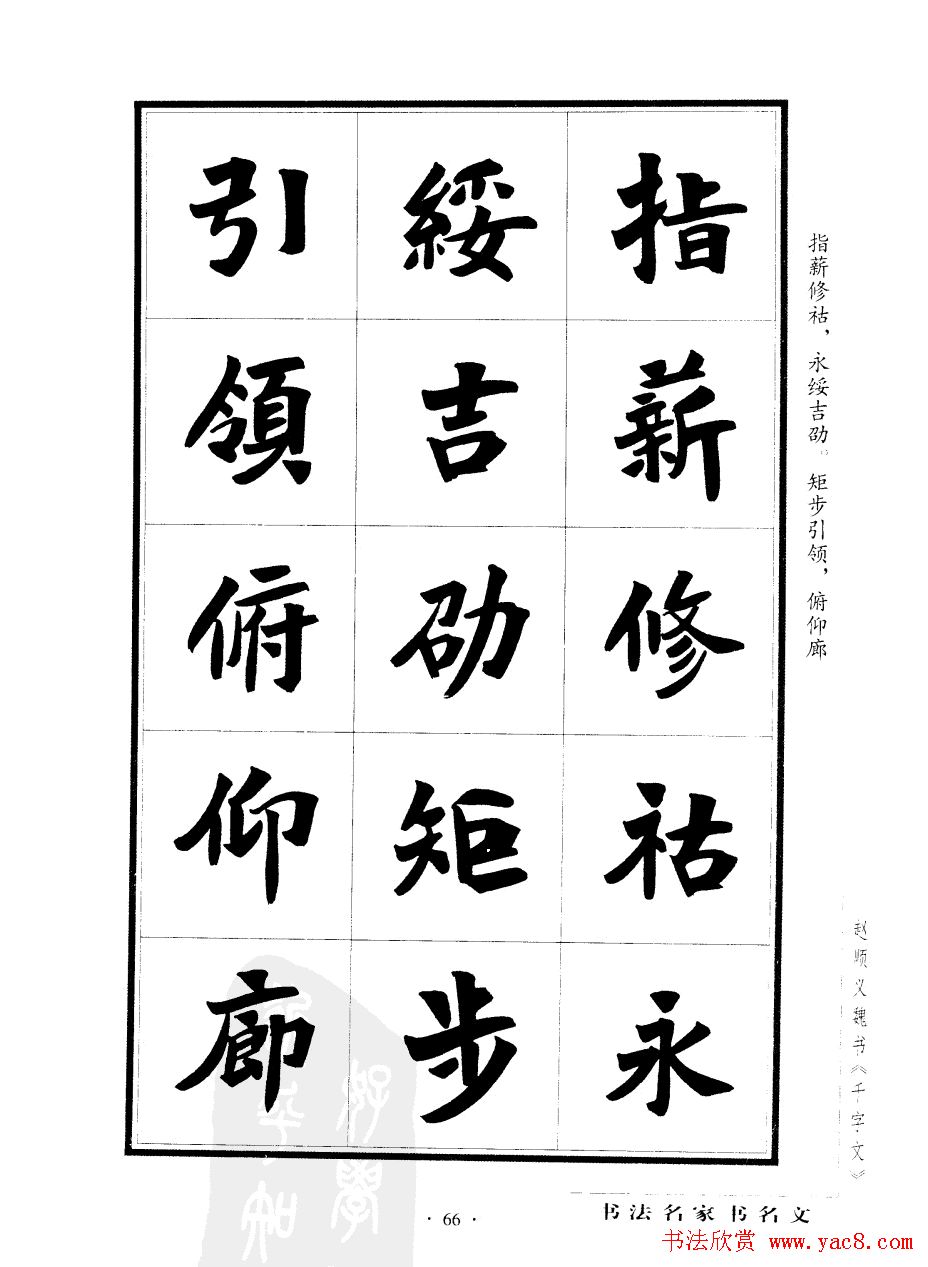 赵顺义魏书字帖欣赏《千字文》